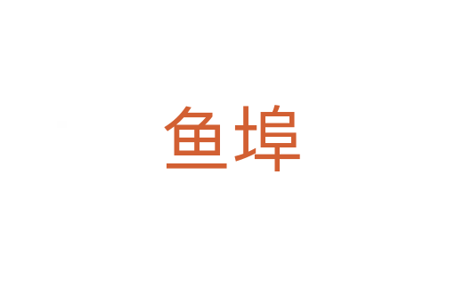 鱼埠