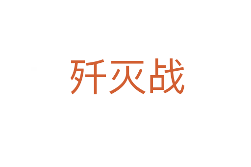 歼灭战