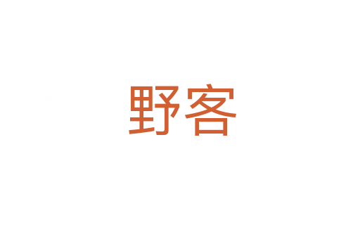野客