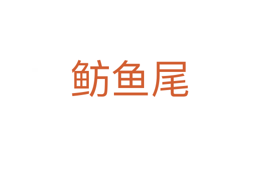 鲂鱼尾