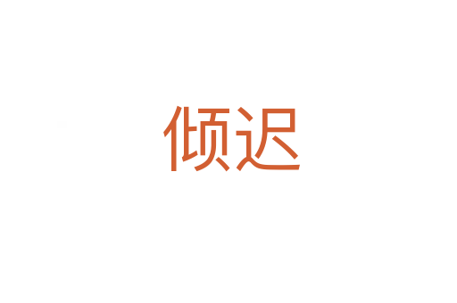 倾迟