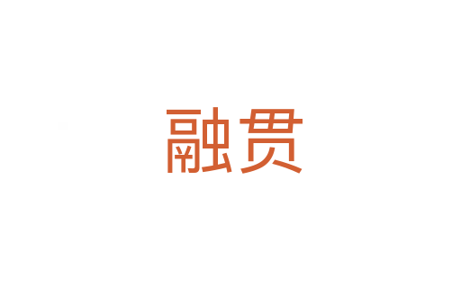 融贯