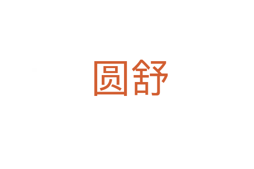 圆舒