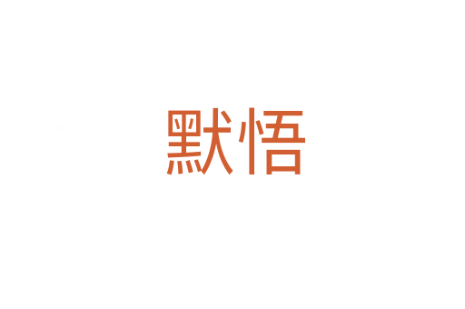 默悟