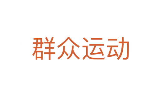群众运动
