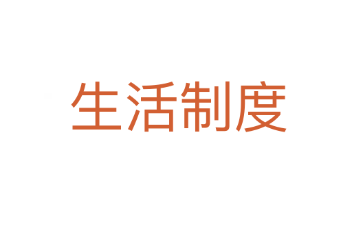 生活制度