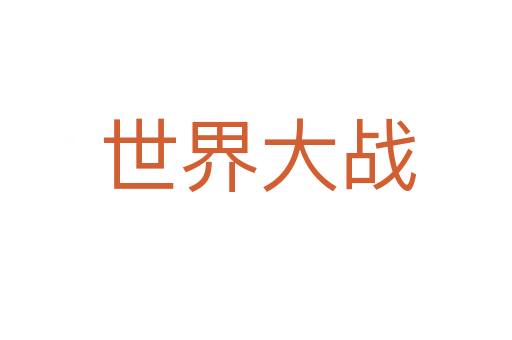 世界大战