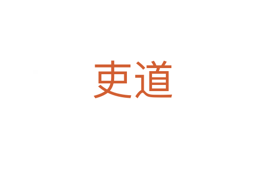 吏道