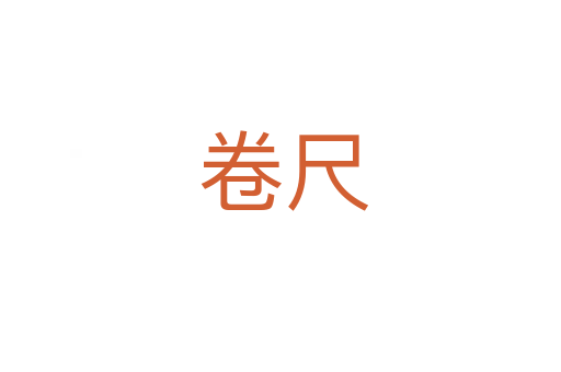 卷尺