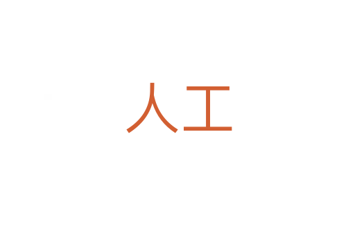 人工