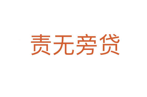 责无旁贷