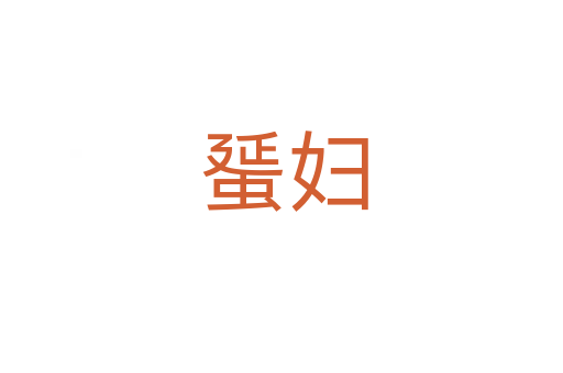 蜑妇