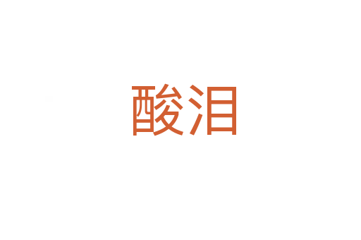 酸泪