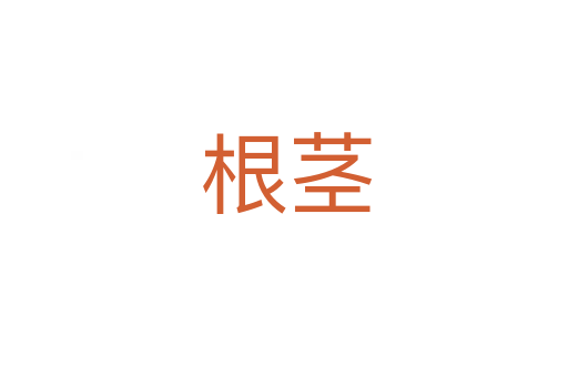根茎