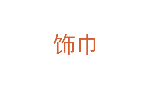 饰巾