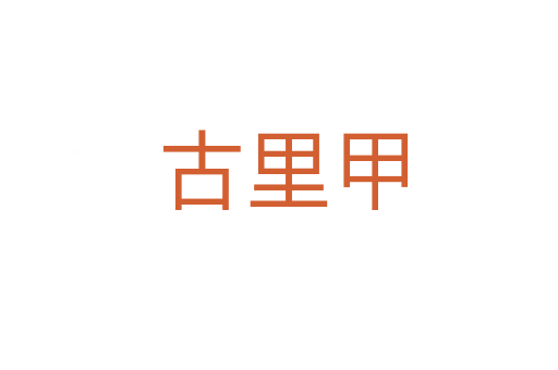 古里甲