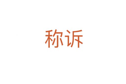 称诉