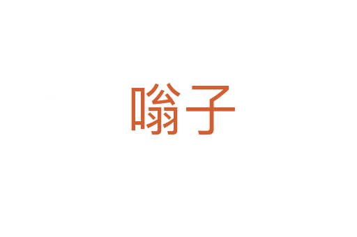 嗡子