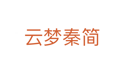 云梦秦简