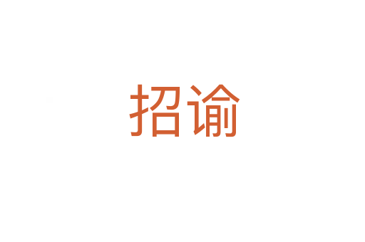 招谕
