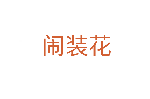 闹装花