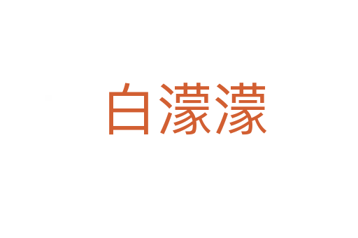白濛濛