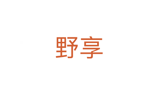 野享