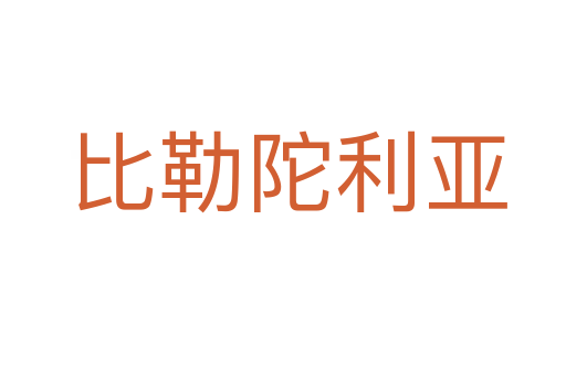 比勒陀利亚