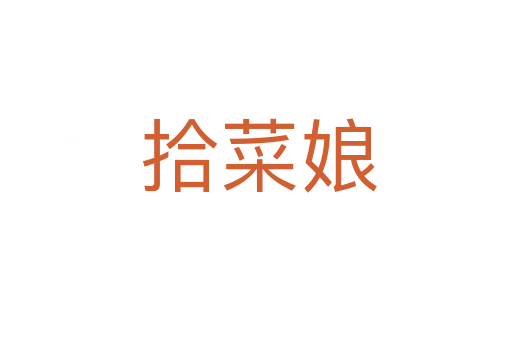 拾菜娘