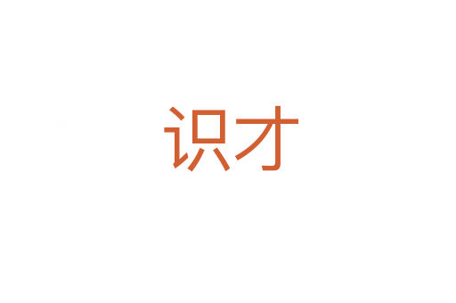 识才