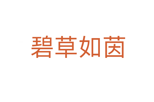 碧草如茵