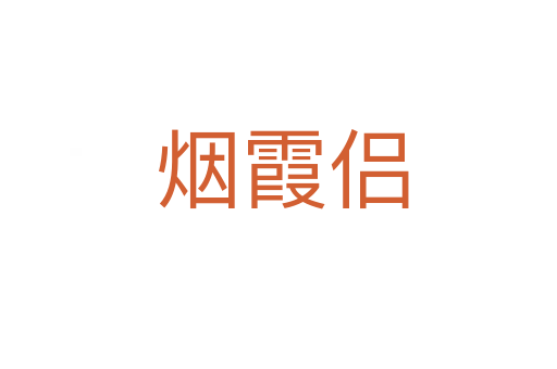 烟霞侣