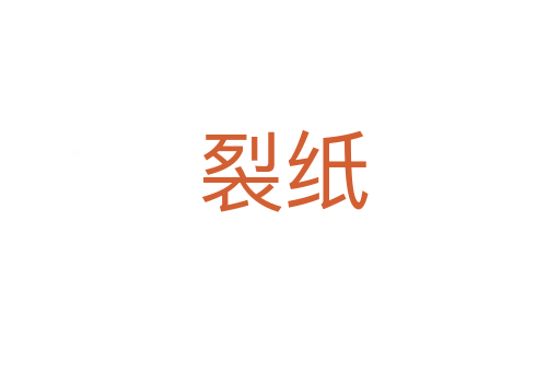 裂纸
