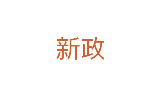 新政