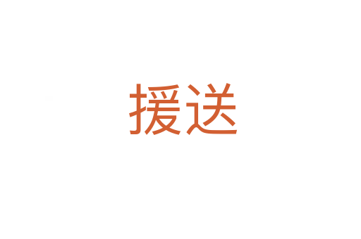 援送