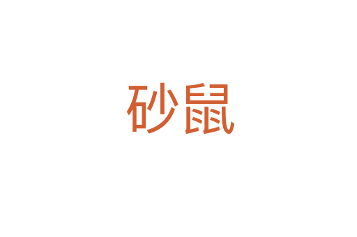 砂鼠
