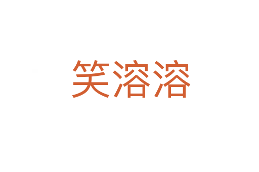 笑溶溶