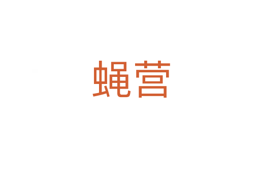 蝇营