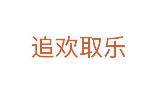 追欢取乐