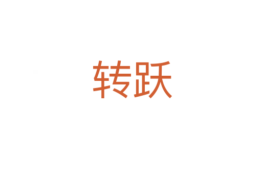 转跃