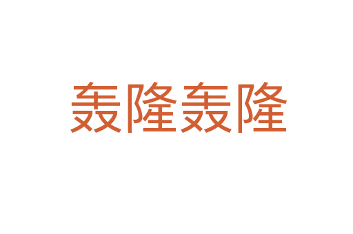轰隆轰隆