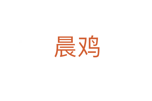 晨鸡
