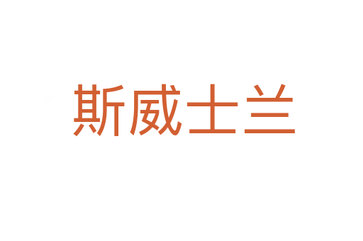 斯威士兰