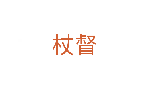 杖督