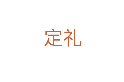 定礼