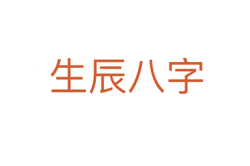 生辰八字
