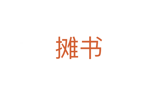 摊书