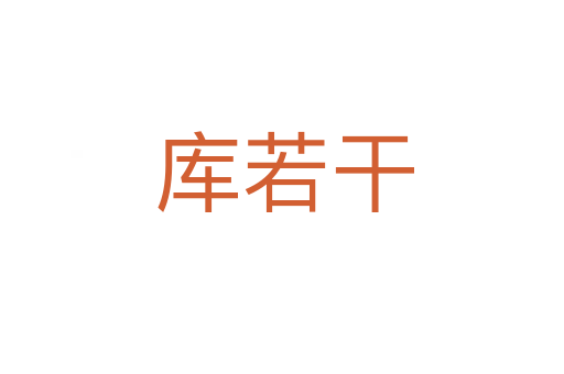 库若干