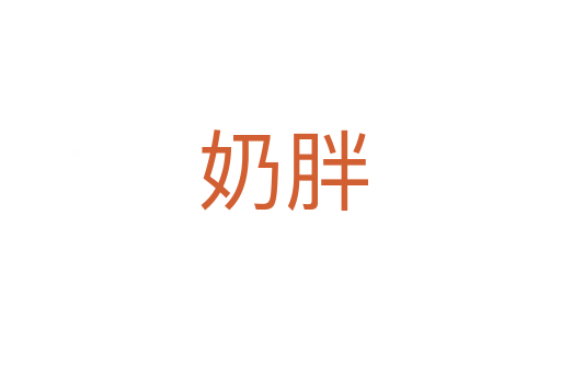 奶胖
