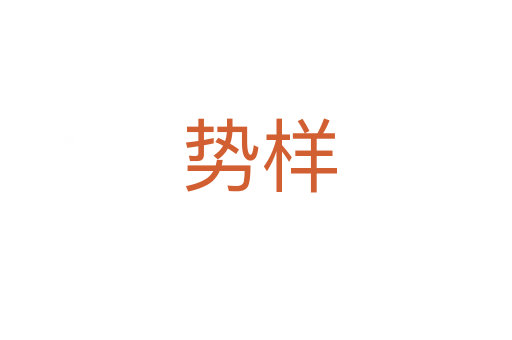 势样